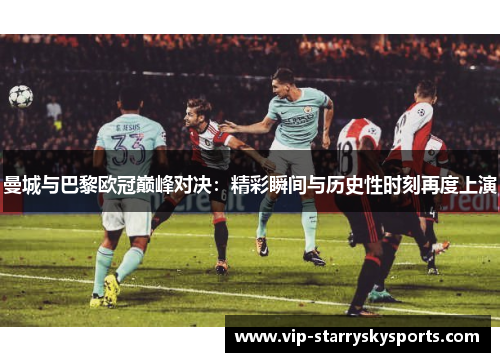 曼城与巴黎欧冠巅峰对决：精彩瞬间与历史性时刻再度上演