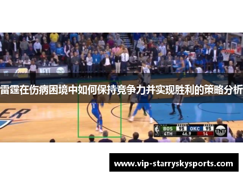 雷霆在伤病困境中如何保持竞争力并实现胜利的策略分析