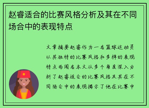 赵睿适合的比赛风格分析及其在不同场合中的表现特点