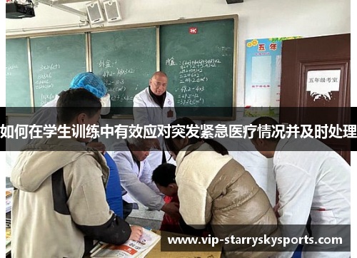 如何在学生训练中有效应对突发紧急医疗情况并及时处理