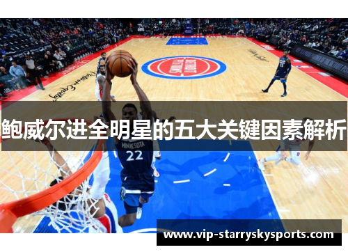 鲍威尔进全明星的五大关键因素解析