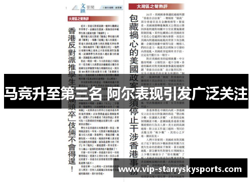 马竞升至第三名 阿尔表现引发广泛关注 马竞升至第三名 阿尔表现引发广泛关注