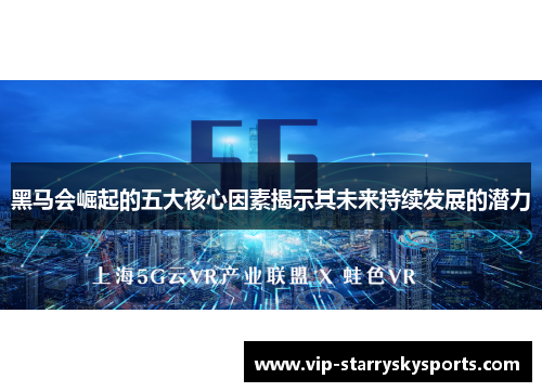 黑马会崛起的五大核心因素揭示其未来持续发展的潜力