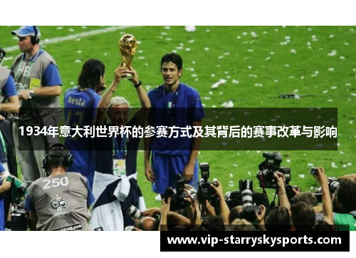 1934年意大利世界杯的参赛方式及其背后的赛事改革与影响 1934年意大利世界杯的参赛方式及其背后的赛事改革与影响