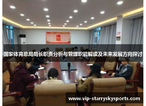 国家体育总局局长职责分析与管理职能解读及未来发展方向探讨 国家体育总局局长职责分析与管理职能解读及未来发展方向探讨