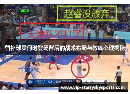 替补球员何时登场背后的战术布局与教练心理揭秘 替补球员何时登场背后的战术布局与教练心理揭秘