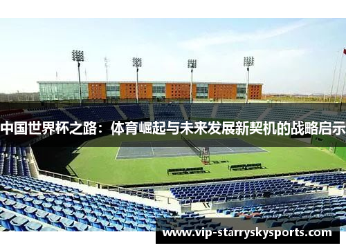 中国世界杯之路:体育崛起与未来发展新契机的战略启示 中国世界杯之路:体育崛起与未来发展新契机的战略启示