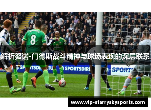 解析努诺-门德斯战斗精神与球场表现的深层联系