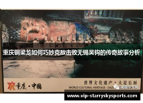 重庆铜梁龙如何巧妙克敌击败无锡吴钩的传奇故事分析