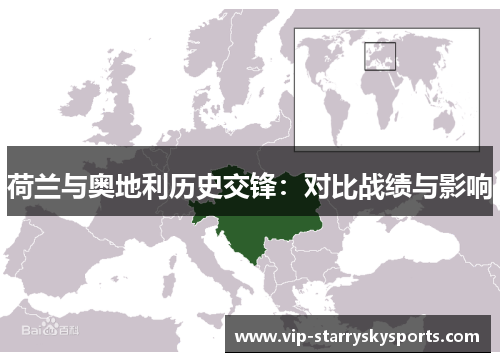 荷兰与奥地利历史交锋：对比战绩与影响