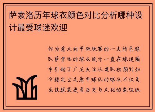 萨索洛历年球衣颜色对比分析哪种设计最受球迷欢迎