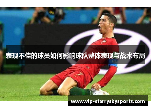 表现不佳的球员如何影响球队整体表现与战术布局 表现不佳的球员如何影响球队整体表现与战术布局