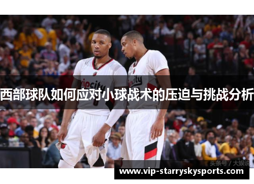西部球队如何应对小球战术的压迫与挑战分析