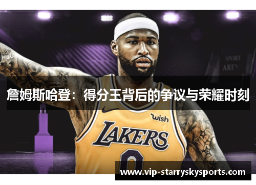 詹姆斯哈登：得分王背后的争议与荣耀时刻