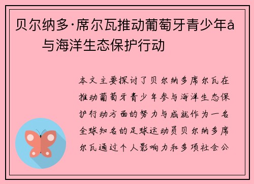 贝尔纳多·席尔瓦推动葡萄牙青少年参与海洋生态保护行动