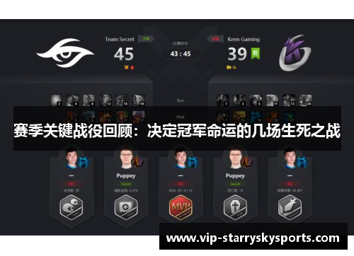 赛季关键战役回顾:决定冠军命运的几场生死之战 赛季关键战役回顾:决定冠军命运的几场生死之战