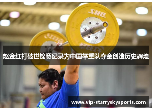 赵金红打破世锦赛纪录为中国举重队夺金创造历史辉煌