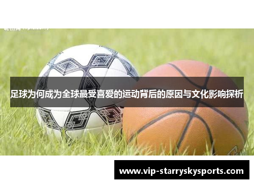 足球为何成为全球最受喜爱的运动背后的原因与文化影响探析