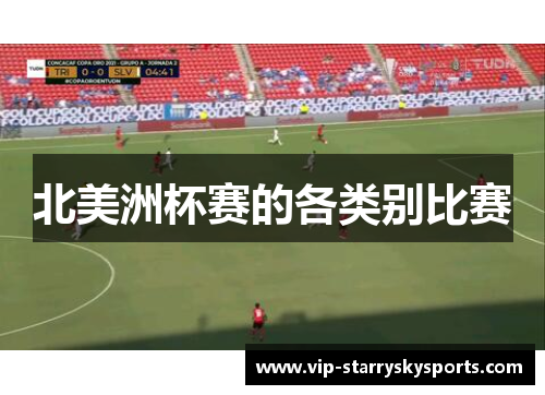 北美洲杯赛的各类别比赛 北美洲杯赛的各类别比赛