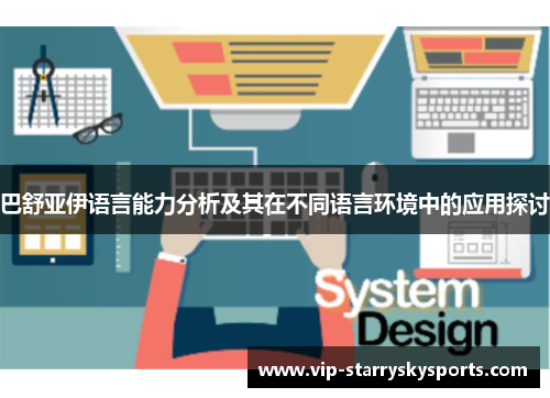 巴舒亚伊语言能力分析及其在不同语言环境中的应用探讨 巴舒亚伊语言能力分析及其在不同语言环境中的应用探讨