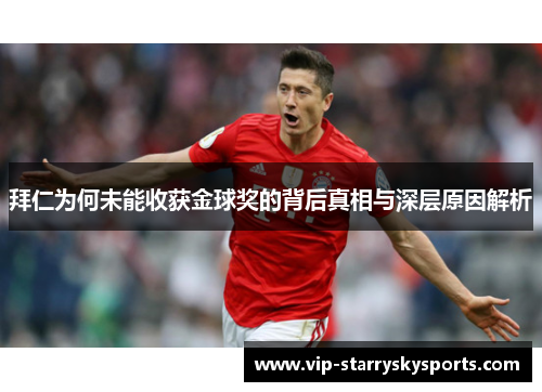 拜仁为何未能收获金球奖的背后真相与深层原因解析 拜仁为何未能收获金球奖的背后真相与深层原因解析