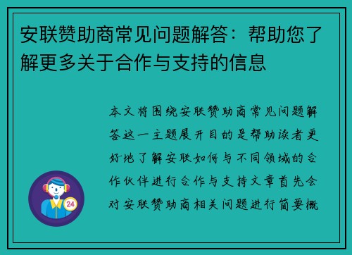 安联赞助商常见问题解答：帮助您了解更多关于合作与支持的信息