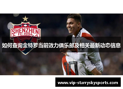 如何查询金特罗当前效力俱乐部及相关最新动态信息