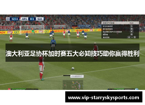 澳大利亚足协杯加时赛五大必知技巧助你赢得胜利 澳大利亚足协杯加时赛五大必知技巧助你赢得胜利