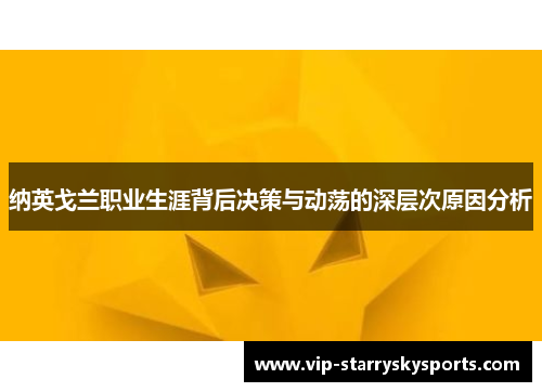 纳英戈兰职业生涯背后决策与动荡的深层次原因分析 纳英戈兰职业生涯背后决策与动荡的深层次原因分析