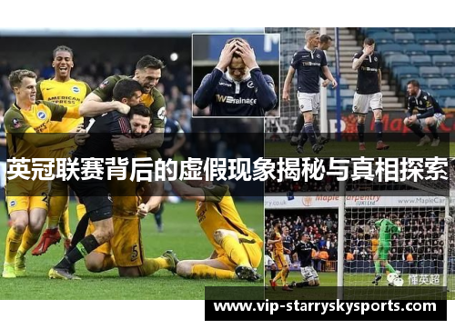 英冠联赛背后的虚假现象揭秘与真相探索 英冠联赛背后的虚假现象揭秘与真相探索