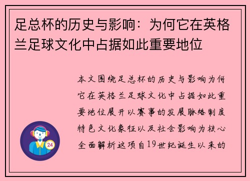 足总杯的历史与影响：为何它在英格兰足球文化中占据如此重要地位