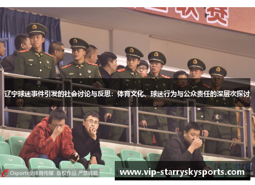 辽宁球迷事件引发的社会讨论与反思：体育文化、球迷行为与公众责任的深层次探讨