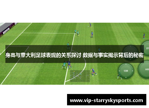 身高与意大利足球表现的关系探讨 数据与事实揭示背后的秘密 身高与意大利足球表现的关系探讨 数据与事实揭示背后的秘密