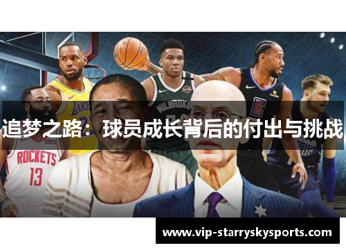 追梦之路:球员成长背后的付出与挑战 追梦之路:球员成长背后的付出与挑战