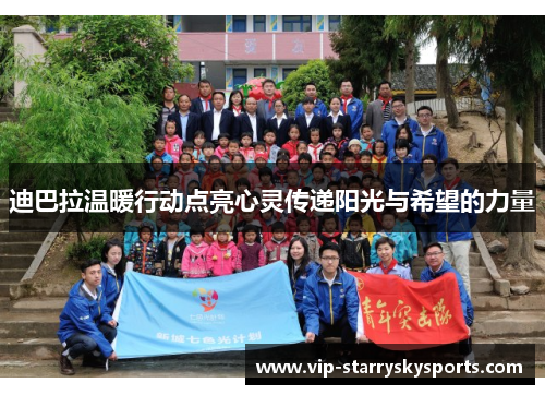 迪巴拉温暖行动点亮心灵传递阳光与希望的力量 迪巴拉温暖行动点亮心灵传递阳光与希望的力量