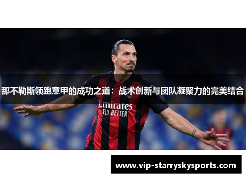 那不勒斯领跑意甲的成功之道:战术创新与团队凝聚力的完美结合 那不勒斯领跑意甲的成功之道:战术创新与团队凝聚力的完美结合