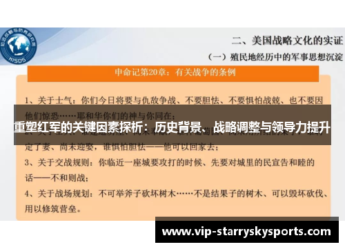 重塑红军的关键因素探析：历史背景、战略调整与领导力提升