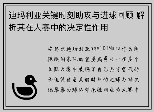 迪玛利亚关键时刻助攻与进球回顾 解析其在大赛中的决定性作用 迪玛利亚关键时刻助攻与进球回顾 解析其在大赛中的决定性作用