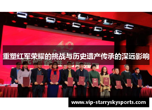 重塑红军荣耀的挑战与历史遗产传承的深远影响 重塑红军荣耀的挑战与历史遗产传承的深远影响