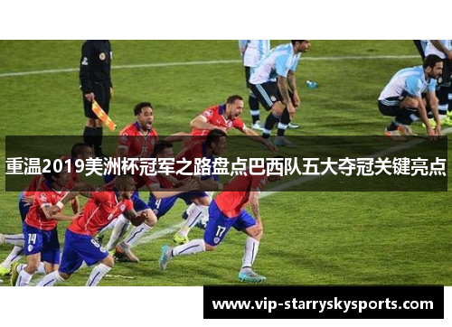 重温2019美洲杯冠军之路盘点巴西队五大夺冠关键亮点 重温2019美洲杯冠军之路盘点巴西队五大夺冠关键亮点