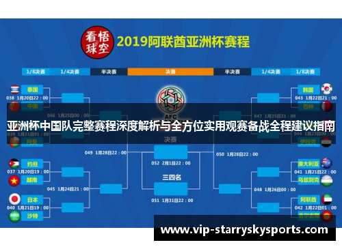 亚洲杯中国队完整赛程深度解析与全方位实用观赛备战全程建议指南