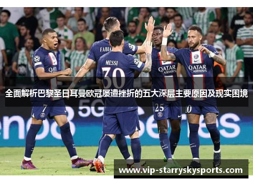 全面解析巴黎圣日耳曼欧冠屡遭挫折的五大深层主要原因及现实困境 全面解析巴黎圣日耳曼欧冠屡遭挫折的五大深层主要原因及现实困境