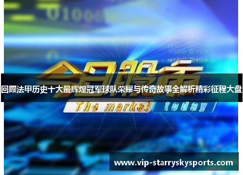 回顾法甲历史十大最辉煌冠军球队荣耀与传奇故事全解析精彩征程大盘 回顾法甲历史十大最辉煌冠军球队荣耀与传奇故事全解析精彩征程大盘