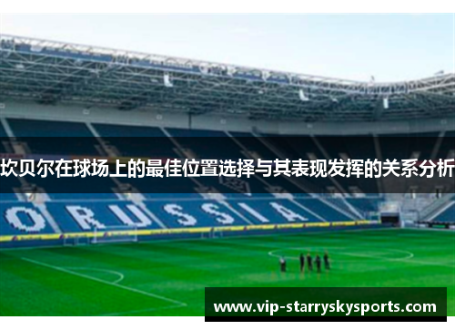 坎贝尔在球场上的最佳位置选择与其表现发挥的关系分析