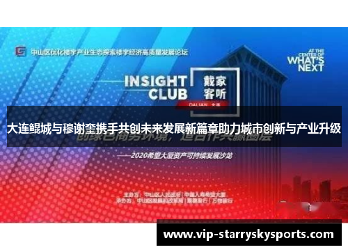 大连鲲城与穆谢奎携手共创未来发展新篇章助力城市创新与产业升级