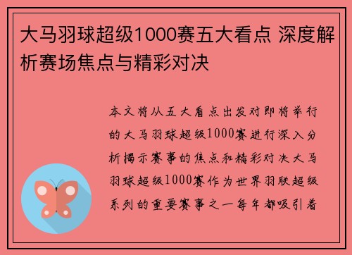 大马羽球超级1000赛五大看点 深度解析赛场焦点与精彩对决 大马羽球超级1000赛五大看点 深度解析赛场焦点与精彩对决
