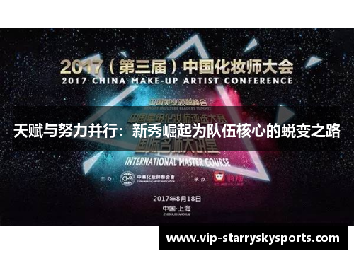 天赋与努力并行:新秀崛起为队伍核心的蜕变之路 天赋与努力并行:新秀崛起为队伍核心的蜕变之路