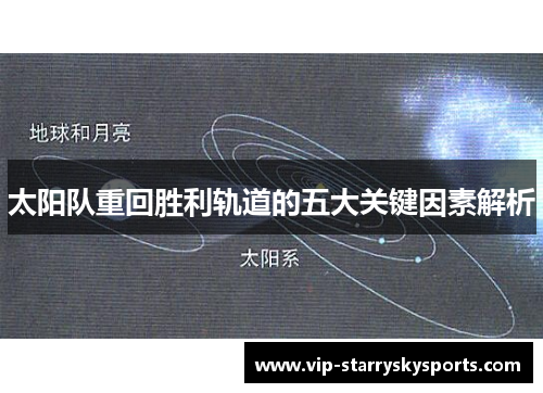 太阳队重回胜利轨道的五大关键因素解析