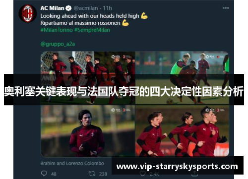 奥利塞关键表现与法国队夺冠的四大决定性因素分析