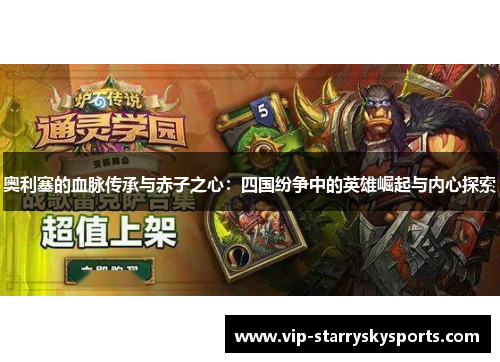 奥利塞的血脉传承与赤子之心:四国纷争中的英雄崛起与内心探索 奥利塞的血脉传承与赤子之心:四国纷争中的英雄崛起与内心探索